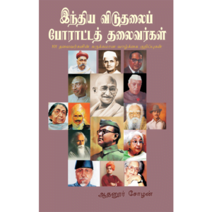 India Viduthalai Poratta Thalaivarkal - Shanlax