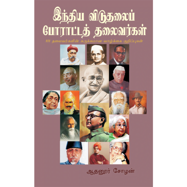 India Viduthalai Poratta Thalaivarkal - Shanlax